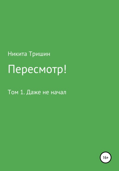 Пересмотр! Том 1. Даже не начал - Никита Юрьевич Тришин