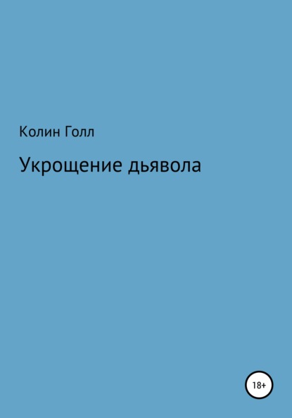 Укрощение дьявола - Колин Голл