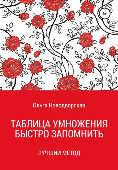 Таблица умножения. Как запомнить. Новый метод - Ольга Новодворская