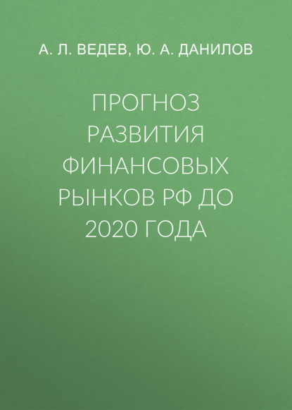 Прогноз развития финансовых рынков РФ до 2020 года - А. Л. Ведев