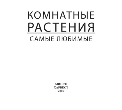 Комнатные растения. Самые любимые - Группа авторов