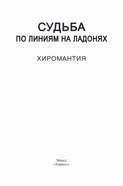 Судьба по линиям на ладонях. Хиромантия - Группа авторов