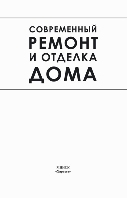 Современный ремонт и отделка дома — Группа авторов