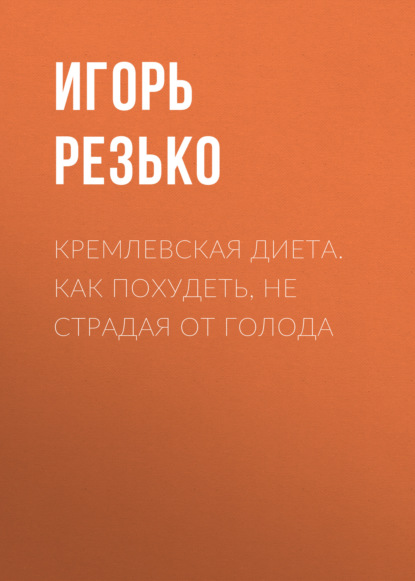 Кремлевская диета. Как похудеть, не страдая от голода - Группа авторов