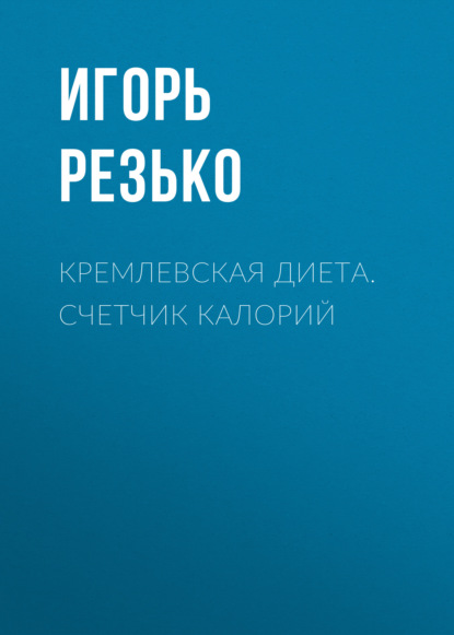 Кремлевская диета. Счетчик калорий - Группа авторов