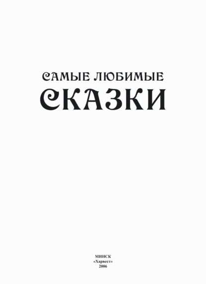 Самые любимые сказки - Народное творчество