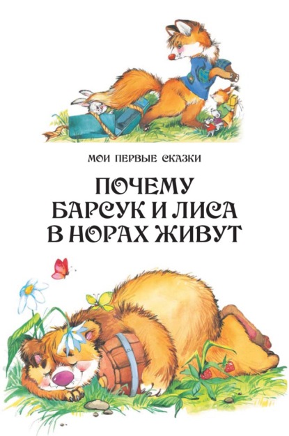 Почему барсук и лиса в норах живут — Народное творчество