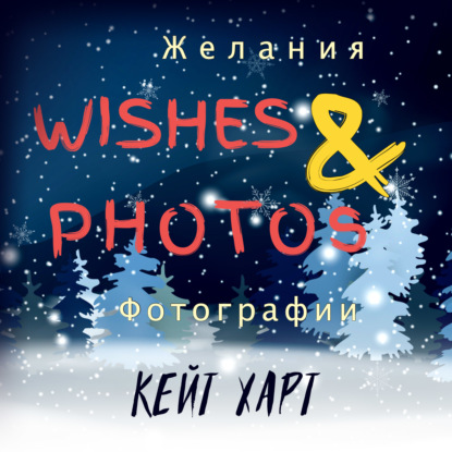 Желания и фотографии - Кейт Харт