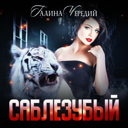 Саблезубый - Галина Чередий