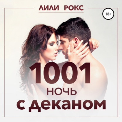 1001 ночь с деканом - Лили Рокс