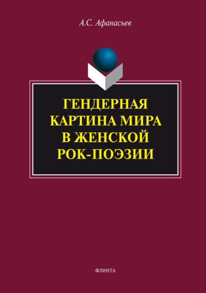 Гендерная картина мира в женской рок-поэзии - Антон Афанасьев