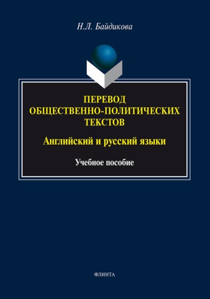 Перевод общественно-политических текстов. Английский и русский языки - Наталия Леонидовна Байдикова