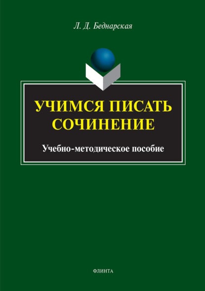 Учимся писать сочинение - Л. Д. Беднарская