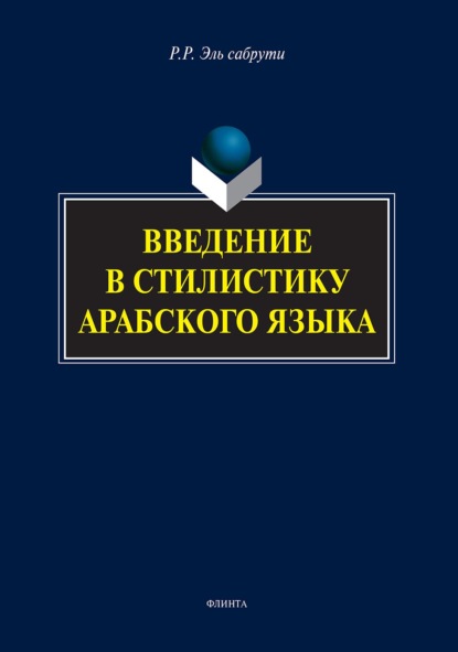 Введение в стилистику арабского языка — Рашида Эль сабрути