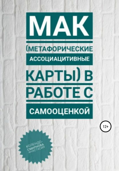 МАК (метафорические ассоциативные карты) в работе с самооценкой — Анастасия Колендо-Смирнова