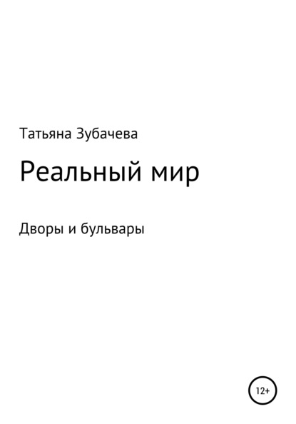 Реальный мир. Дворы и бульвары - Татьяна Николаевна Зубачева