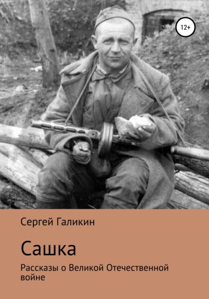 Сашка - Сергей Николаевич Галикин