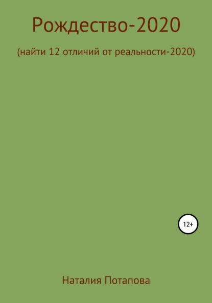 Рождество-2020, или Найти 12 отличий от реальности – 2020 - Наталия Потапова