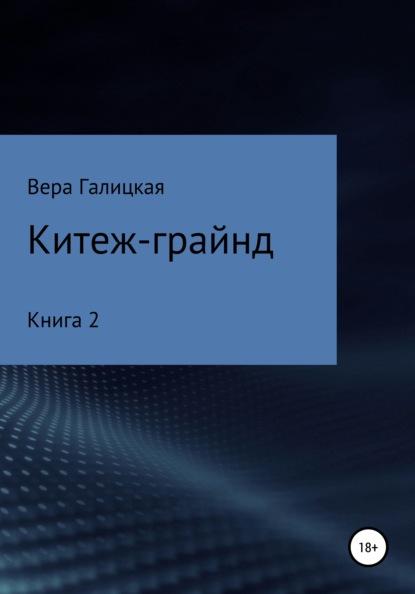 Китеж-грайнд. Книга 2 - Вера Галицкая