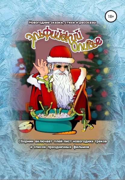Эльфийский оливье: Новогодние сказки, стихи и рассказы - Зинаида Живило