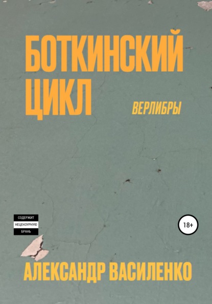 Боткинскиий цикл. Верлибры - Александр Владимирович Василенко