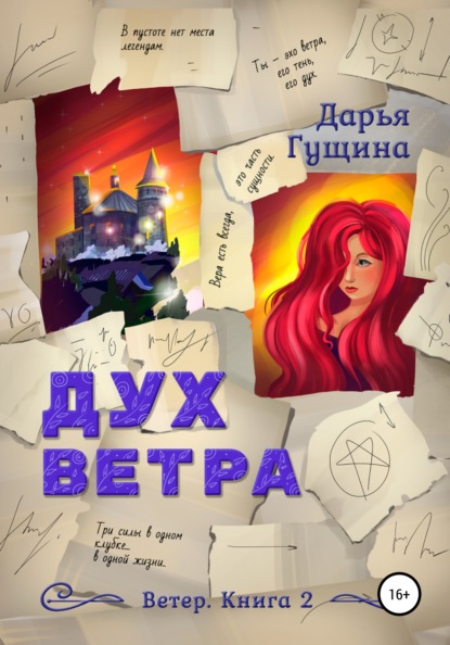 Дух ветра - Дарья Гущина