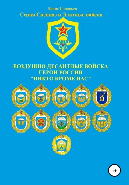 Воздушно-десантные войска. Герои России. Никто кроме нас — Денис Юрьевич Соловьев