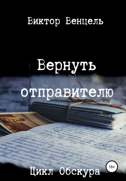 Вернуть отправителю — Виктор Доминик Венцель