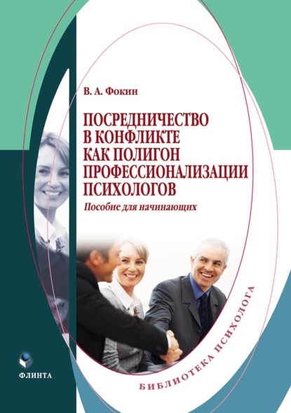 Посредничество в конфликте как полигон профессионализации психологов - Владимир Фокин