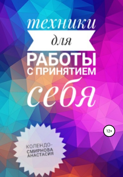 Техники на принятие себя - Анастасия Колендо-Смирнова