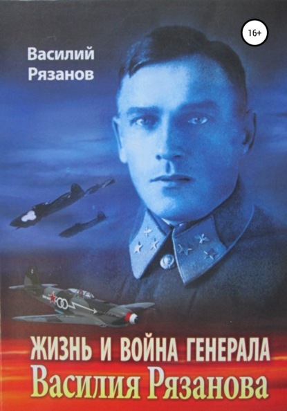 Жизнь и война генерала Василия Рязанова. Книга 1 - Василий Васильевич Рязанов