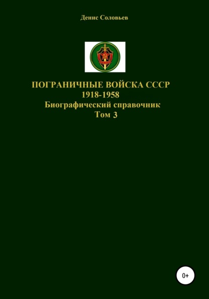 Пограничные войска СССР 1918-1958 гг. Том 3 — Денис Юрьевич Соловьев