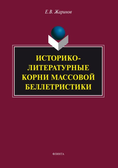 Историко-литературные корни массовой беллетристики - Евгений Жаринов