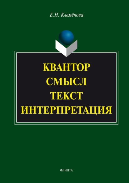 Квантор. Смысл. Текст. Интерпретация - Елена Клемёнова