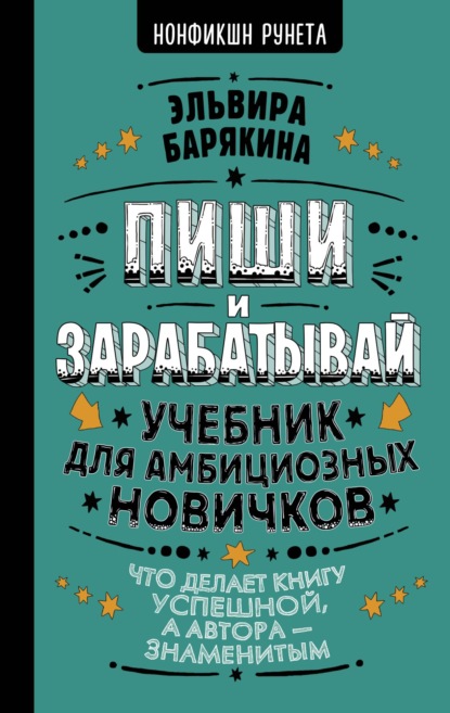 Пиши и зарабатывай. Учебник для амбициозных новичков - Эльвира Барякина