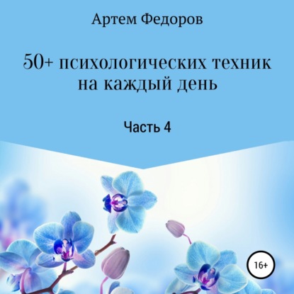 50+ психологических техник на каждый день. Часть 4 — Артем Иванович Федоров