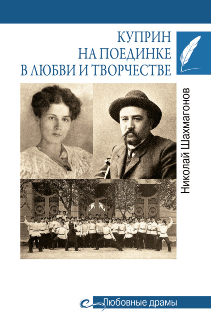 Куприн на поединке в любви и творчестве - Николай Шахмагонов