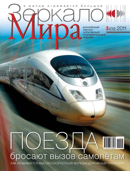 Зеркало мира №03(03)/2011 - Группа авторов