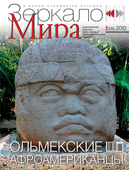 Зеркало мира №02(05)/2012 - Группа авторов