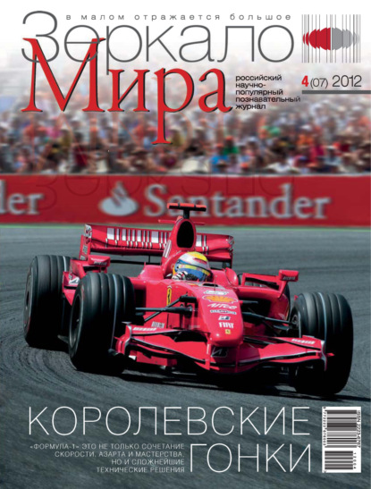 Зеркало мира №04(07)/2012 - Группа авторов