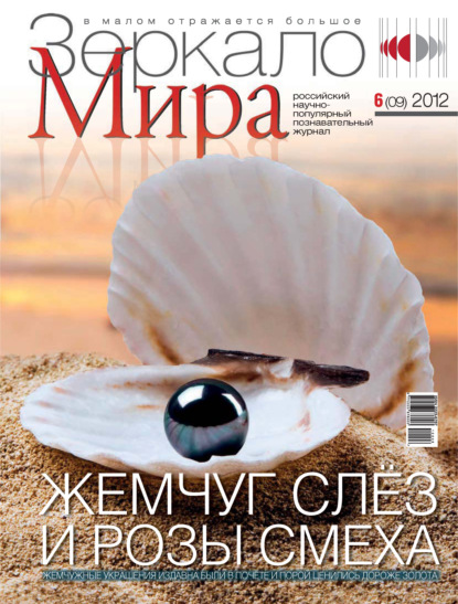 Зеркало мира №06(09)/2012 - Группа авторов