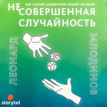 (Не)совершенная случайность. Как случай управляет нашей жизнью — Леонард Млодинов