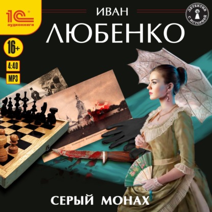 Серый монах (сборник) — Иван Любенко