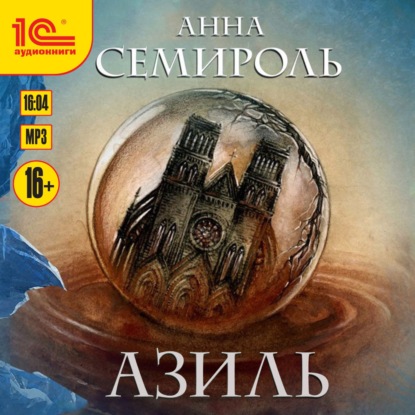 Азиль — Анна Семироль