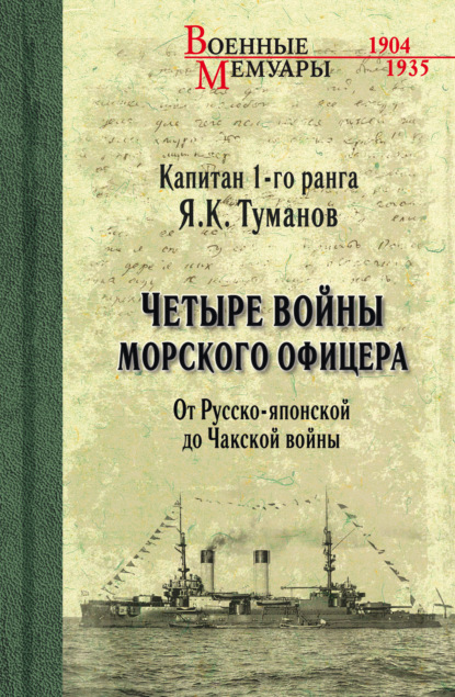 Четыре войны морского офицера. От Русско-японской до Чакской войны - Язон Туманов