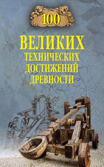 100 великих технических достижений древности — Анатолий Бернацкий