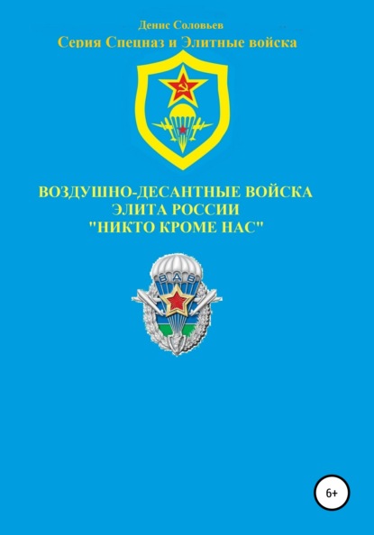 Воздушно-десантные войска – элита России. Никто кроме нас - Денис Юрьевич Соловьев