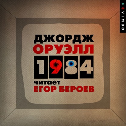 1984 - Джордж Оруэлл