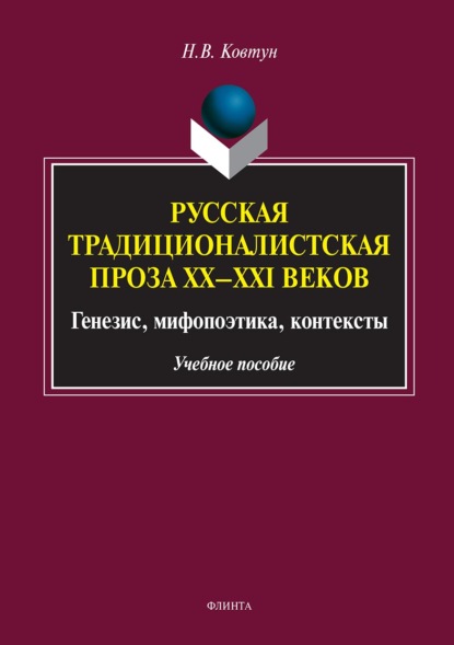 Русская традиционалистская проза XX–XXI веков. Генезис, мифопоэтика, контексты - Н. В. Ковтун