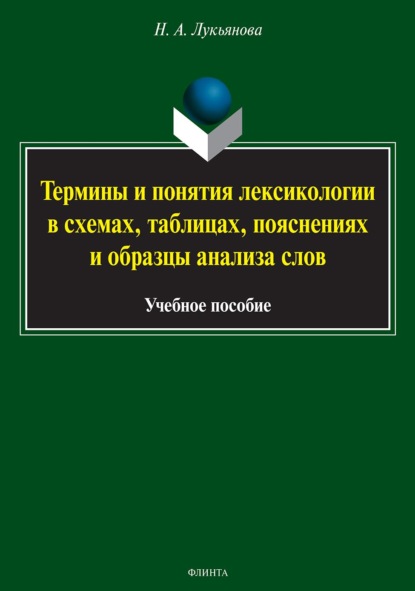 Термины и понятия лексикологии в схемах, таблицах, пояснениях и образцы анализа слов - Нина Лукьянова